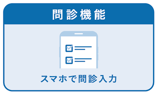 問診票イメージ
